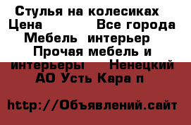 Стулья на колесиках › Цена ­ 1 500 - Все города Мебель, интерьер » Прочая мебель и интерьеры   . Ненецкий АО,Усть-Кара п.